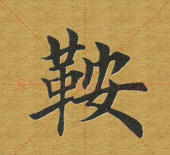 田英章楷书单字库--书法字典 | 软笔楷书字帖