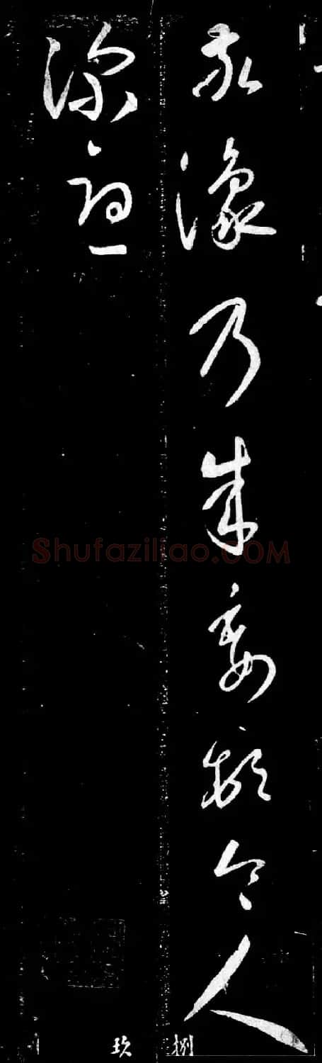 王羲之草书赏析《敬豫帖》 | 名家书法作品赏析