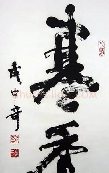 武中奇毛笔书法作品展示专辑 | 毛笔书法作品