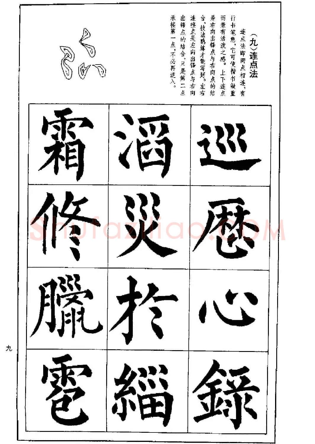 字帖下载《楷书技法--柳体笔法与结构》 | 毛笔楷书字帖