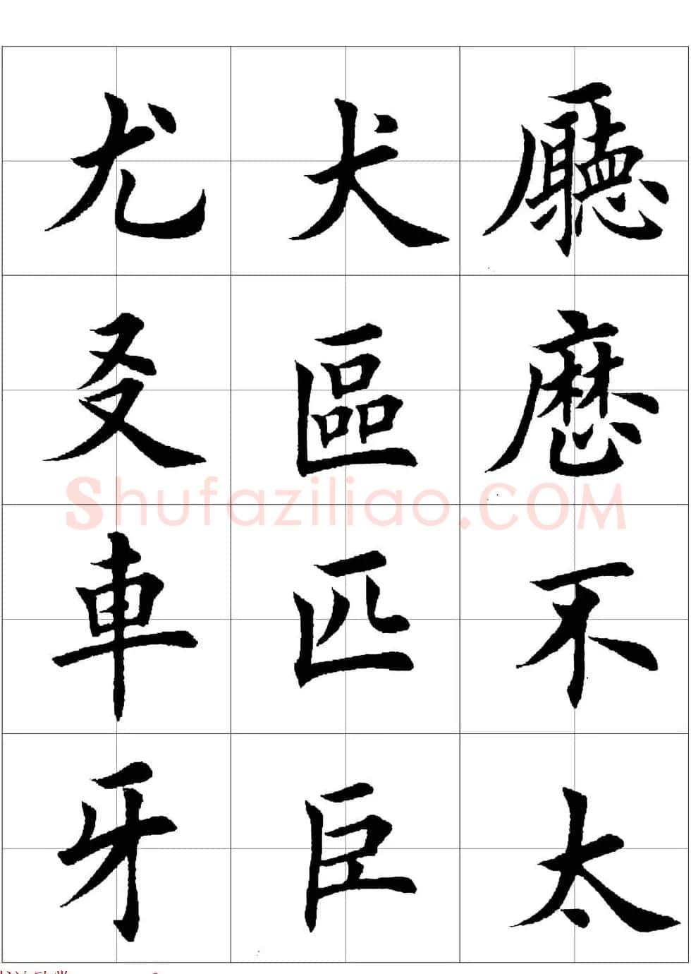 田英章欧体毛笔楷书字汇田字格版高清字帖 | 软笔楷书字帖