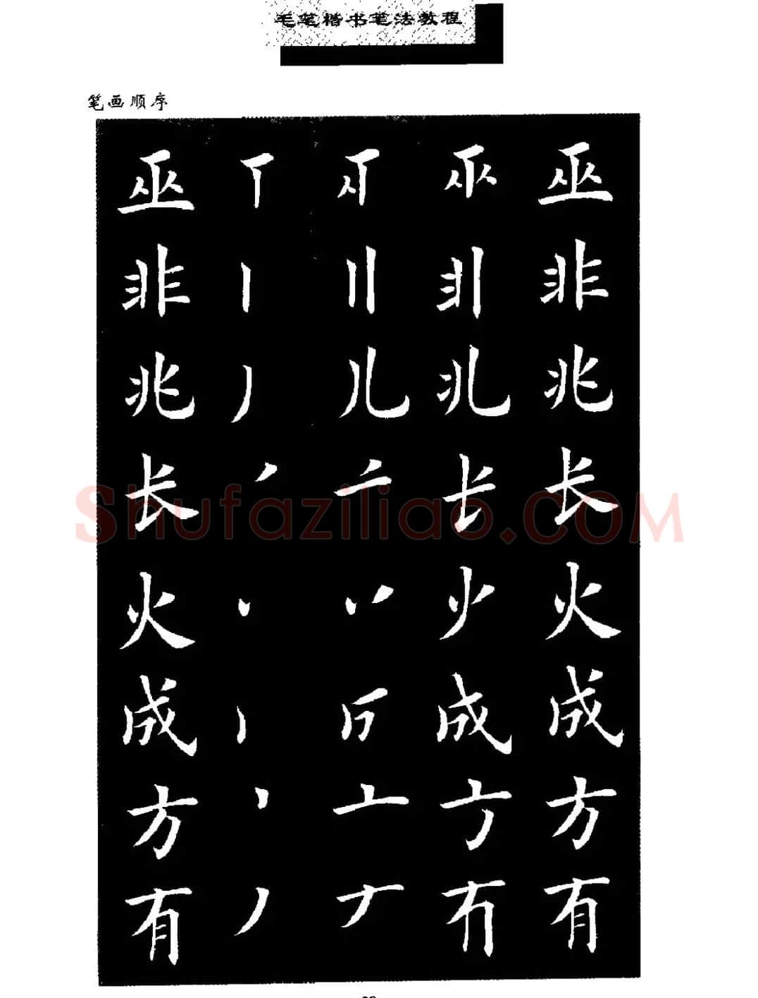 田英章楷书字帖《毛笔楷书笔法教程》 | 软笔楷书字帖