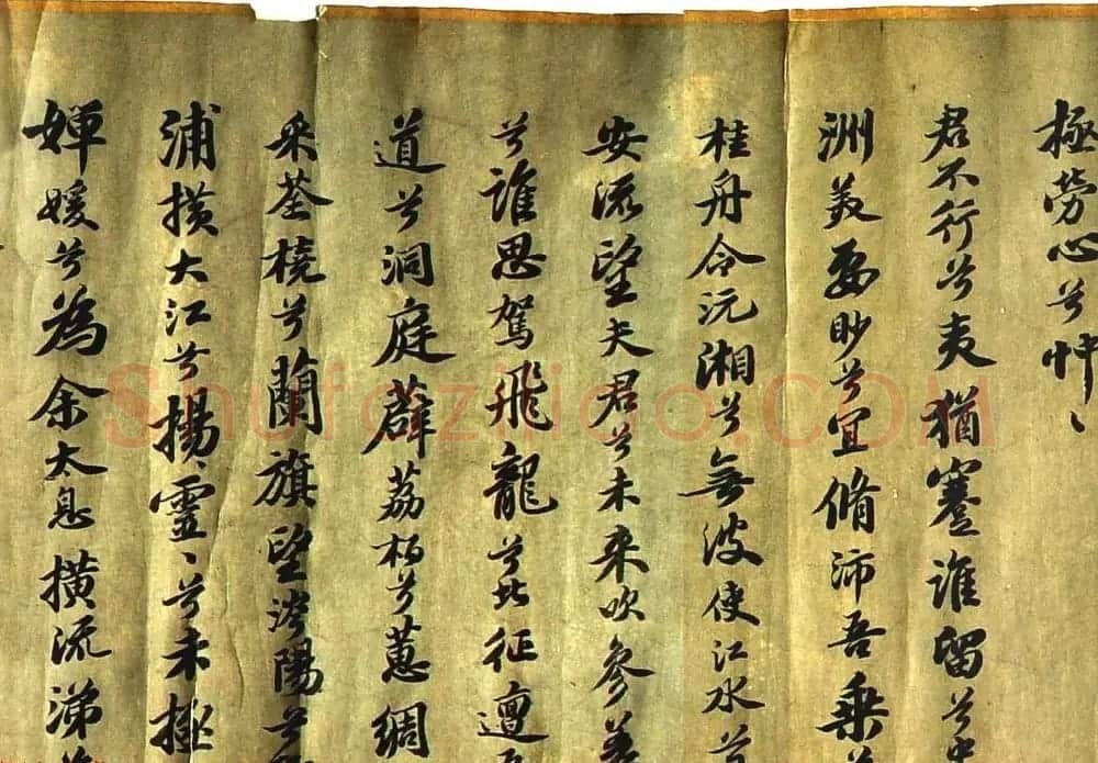 家传古书《苏轼书法九歌》残卷(疑) | 软笔书法作品