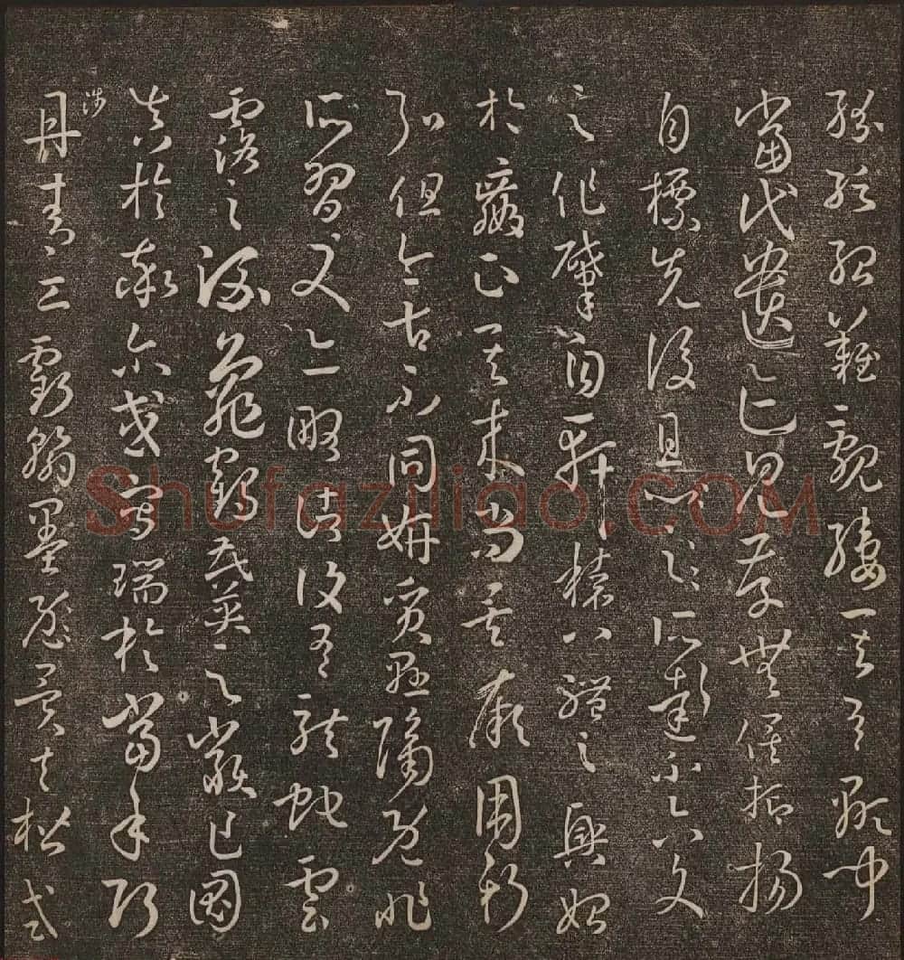 文徵明辑《停云馆帖》唐人真迹卷第三 | 书法碑帖