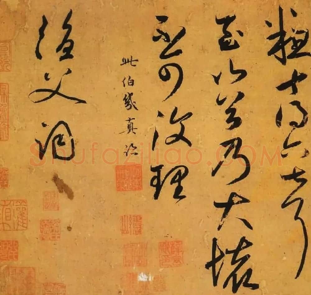 鲜于枢书法欣赏《论草书帖》 | 书法碑帖