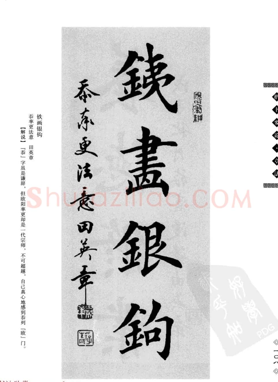 田英章书法专业教程字帖《楷书要论－章法》 | 毛笔楷书字帖