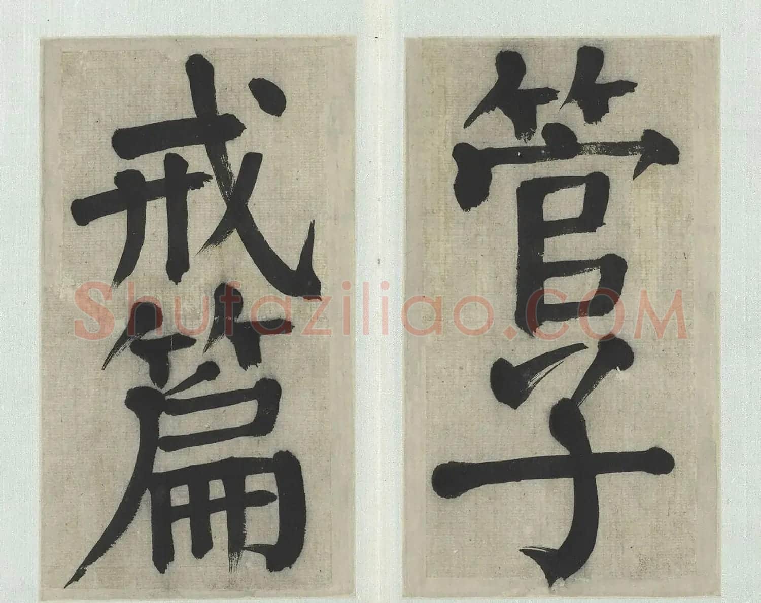 清代钱沣大字楷书册《管子戒篇语》 | 毛笔书法作品
