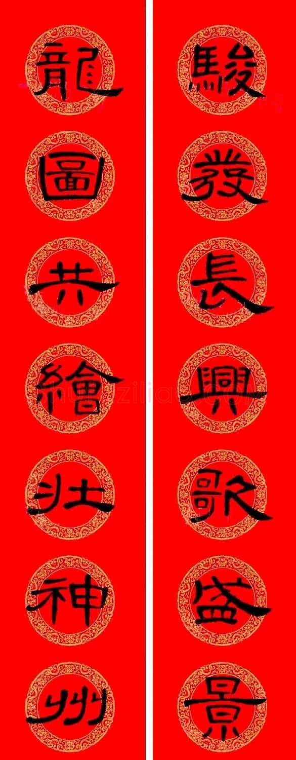 曹全碑隶书集字龙年春联16副 | 书法名家作品鉴赏