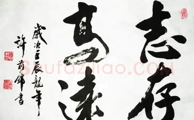 书法专辑:志存高远书法图片欣赏 | 书法名家作品欣赏