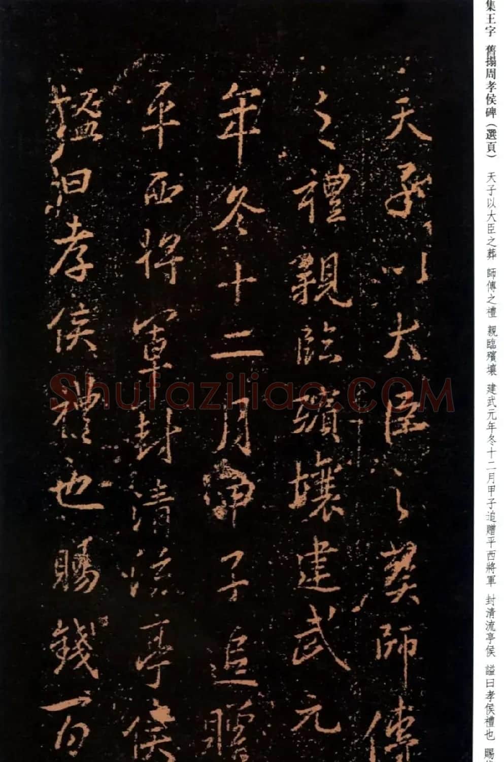 王羲之书法《集字旧拓周孝侯碑》 | 名家书法作品赏析