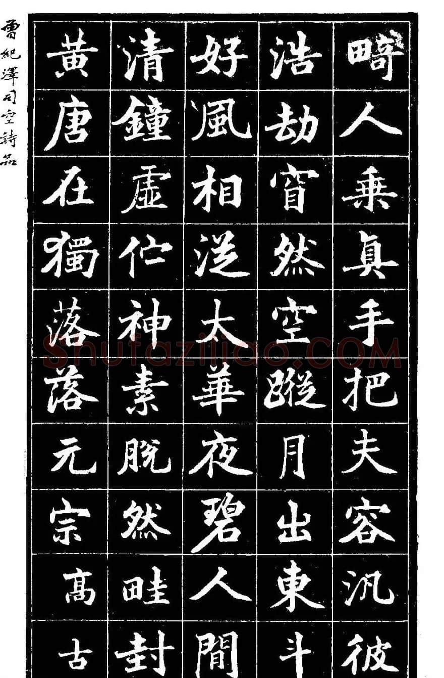 曾国藩次子曾纪泽书司空诗品 | 名家书法作品精选
