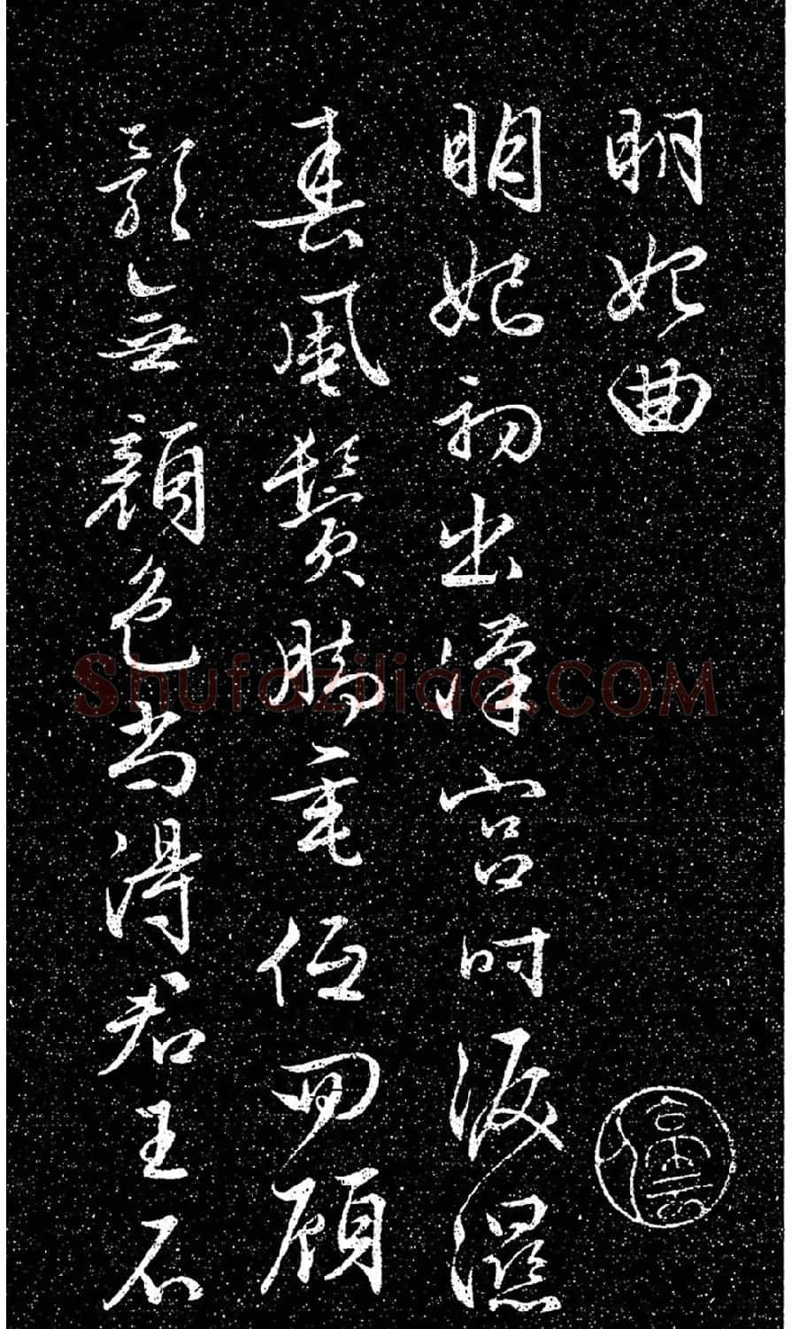 文徵明80岁行草书《明妃曲》日本藏本 | 书法碑帖
