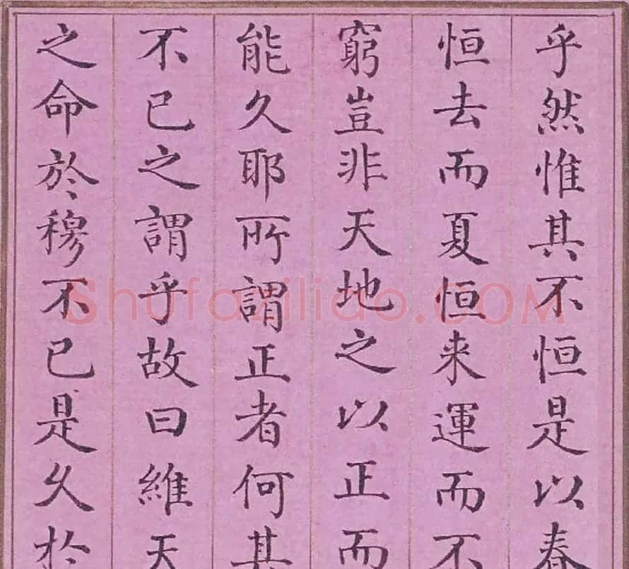 清代阿桂楷书《天地之道恒久而不已也论》 | 书法作品赏析