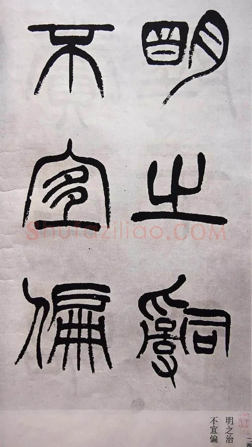 学习篆书的最好范本《清徐三庚出师表墨迹》 | 软笔篆书字帖