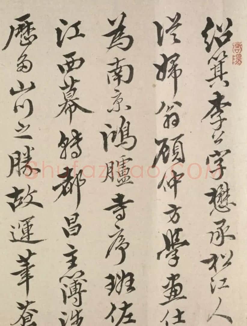 许锦堂书法《题李绍箕山水卷》 | 名家书法作品精选