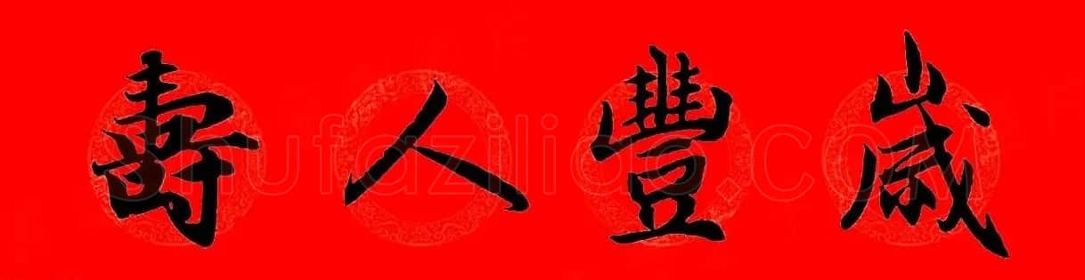 赵孟頫行书集字春联32副+横批 | 书法名家作品欣赏