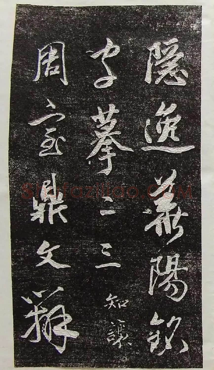 行草书法拓片欣赏《王羲之山联句》 | 名家书法作品精选