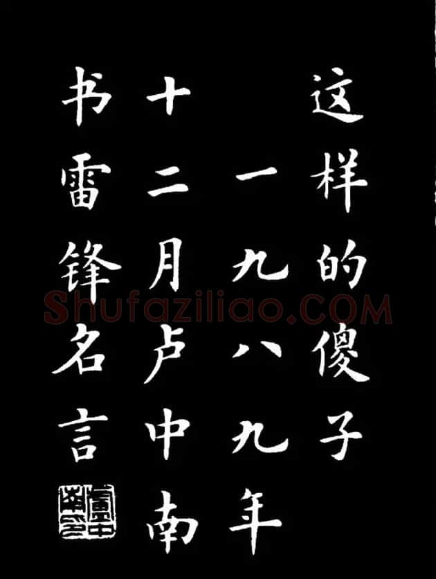 卢中南楷书《欧体简化字雷锋名言字帖》 | 毛笔楷书字帖