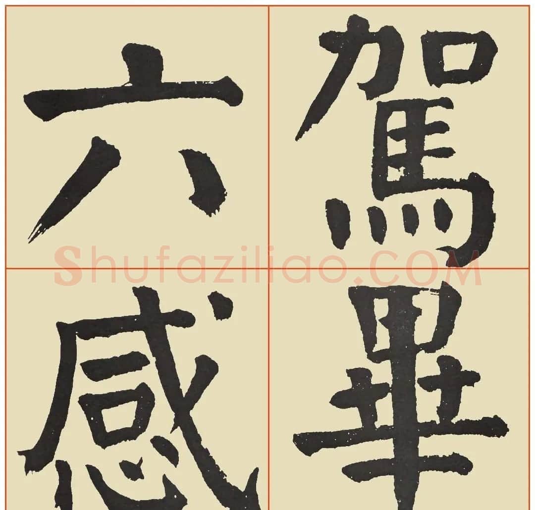 谭廷闿楷书临麻姑仙坛记 | 书法作品欣赏