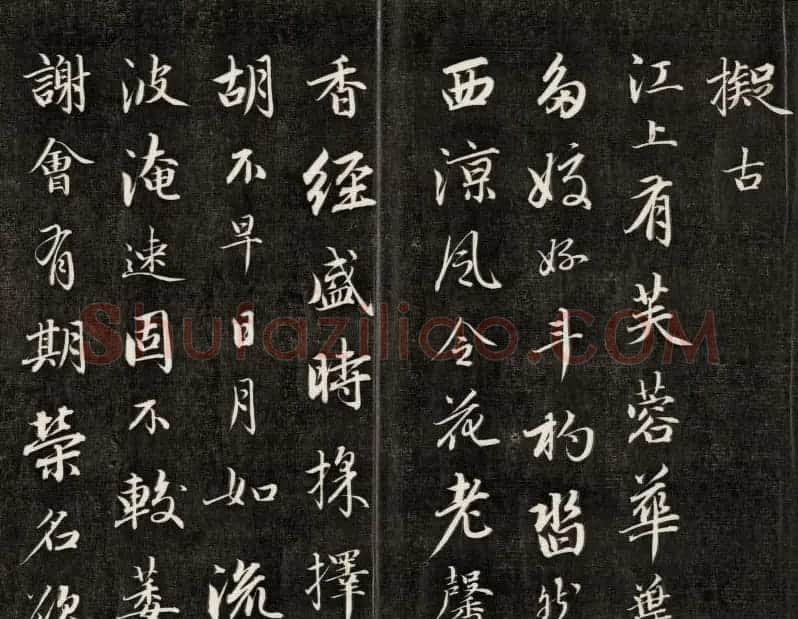 成亲王行书《拟古》高清书法拓本 | 名家书法作品赏析
