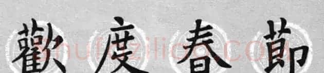 集字书法春联 欧阳询楷书七言对联合辑 | 书法名家作品欣赏
