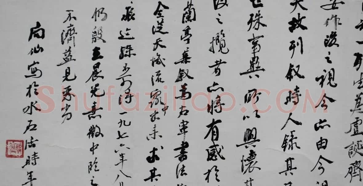苏局仙行书横幅临兰亭序 | 兰亭集序