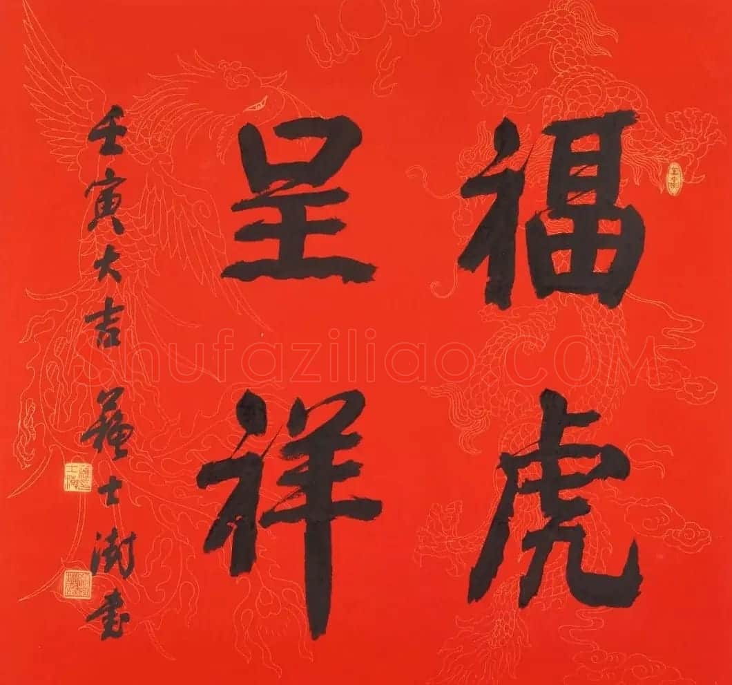 启功书法《恭贺新年》 | 毛笔书法作品