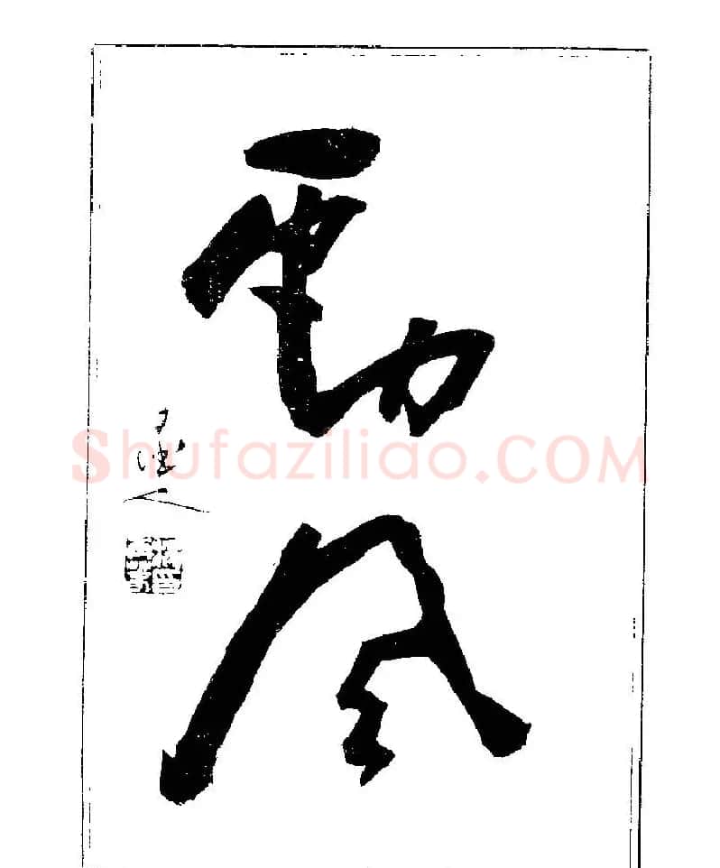杨再春书法字帖大字版 | 软笔行书字帖