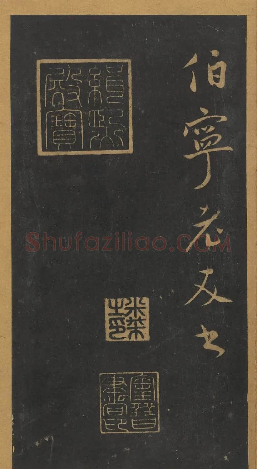 米芾行书《笙台赋》（日本藏） | 软笔书法作品