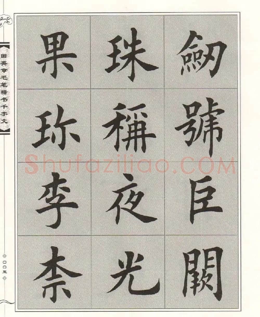 字帖下载《田英章毛笔楷书千字文》 | 软笔楷书字帖