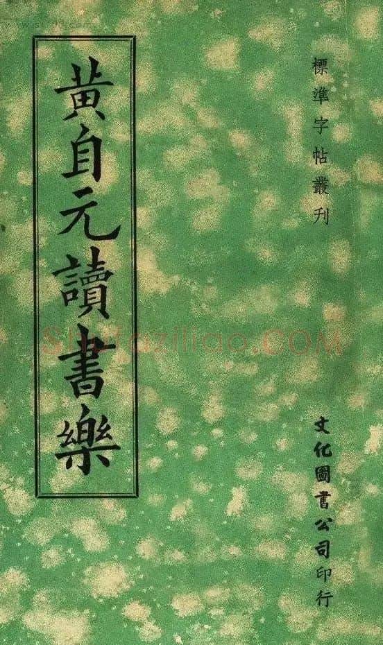 黄自元楷书字帖《读书乐》 | 毛笔楷书字帖