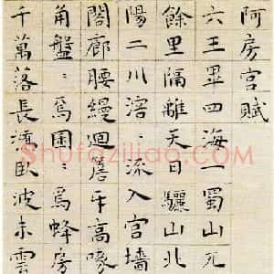 王宠小楷《阿房宫赋》