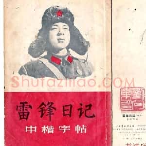 柳体《雷鋒日記》中楷字帖