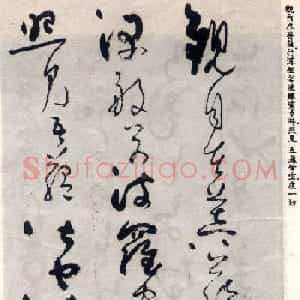 吴镇草书《般若波罗蜜多心经》