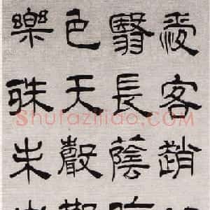 清代汪士慎隶书书法作品欣赏