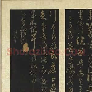 隋代智永草书《久别帖》