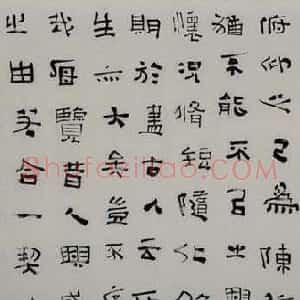 张继隶书作品欣赏兰亭集序卷