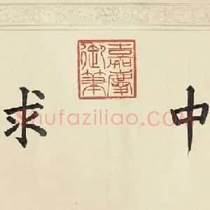 嘉庆御书《咸有一德》卷