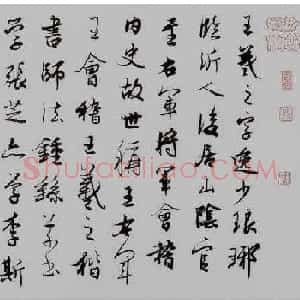 曹元伟临王羲之行书兰亭序