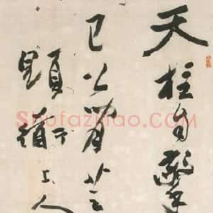 近现代 潘天寿行草书《行草书立轴》