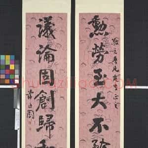 近现代 谭延闿行书《勋劳议论七言联》