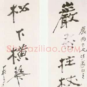 近现代 张大千行书《行书七言联2》