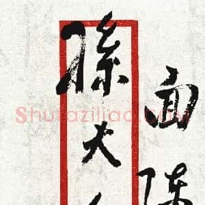 近现代 周恩来行书《致宋庆龄》