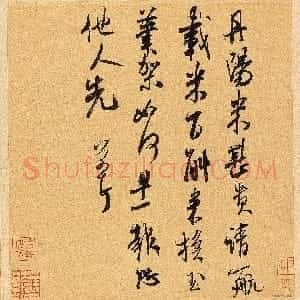 宋代 米芾行草书《丹阳帖》