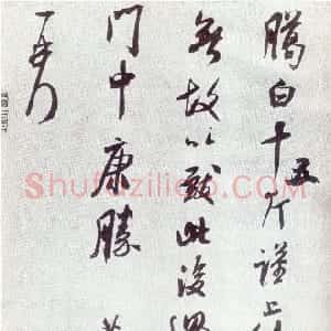 宋代 米芾草书《臈白帖》