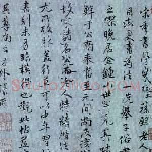 元代 张雨行书《论书帖》