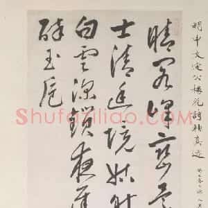 明代 申时行草书《草书七律诗轴》