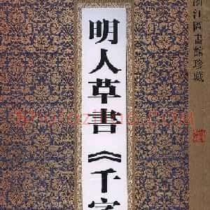书法字帖欣赏:明人草书《千字文》