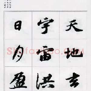 苏轼行书集字《千字文》