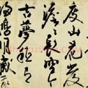 赵秉文书法欣赏《赤壁图卷题诗》